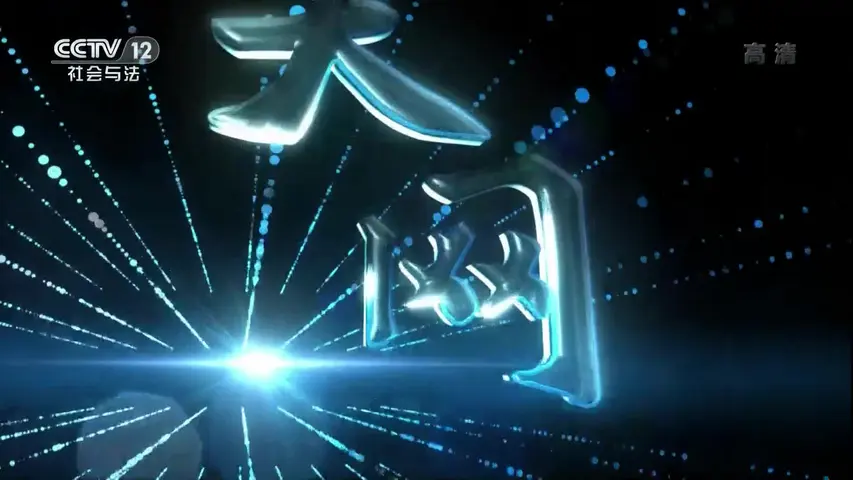 《天网:荒唐血案》第6集