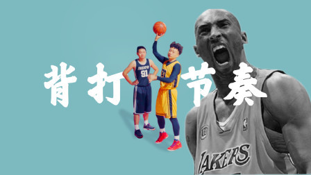 91篮球教学 第一季 一个科比背身节奏技巧