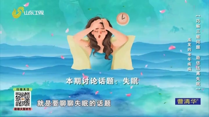 大医本草堂 巧解三脏问题，助您远离失眠