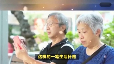 民生要点精选 24年国庆前，部分退休人员收到一笔钱，这是什么钱呢？