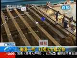 新闻30分 [视频]“南海一号”打捞出大批文物