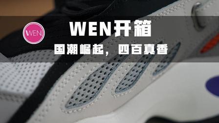 WEN开箱|四百块被YEEZY700借鉴的国潮! 这次我站李宁!