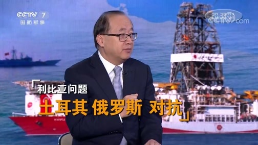 防务新观察 《防务新观察》 20191219 土耳其将出兵利比亚 大战在即 东地中海局势升温？