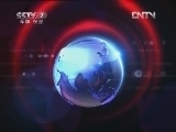 军事报道 《军事报道》 20120614