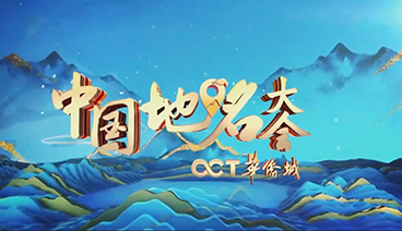 《中国地名大会》 20210320
