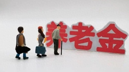 民生要点精选 没有视同缴费，到底有没有过渡性养老金？不知道就亏大了