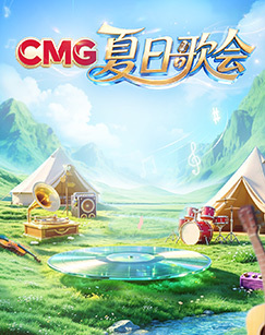 CMG夏日歌会 海报