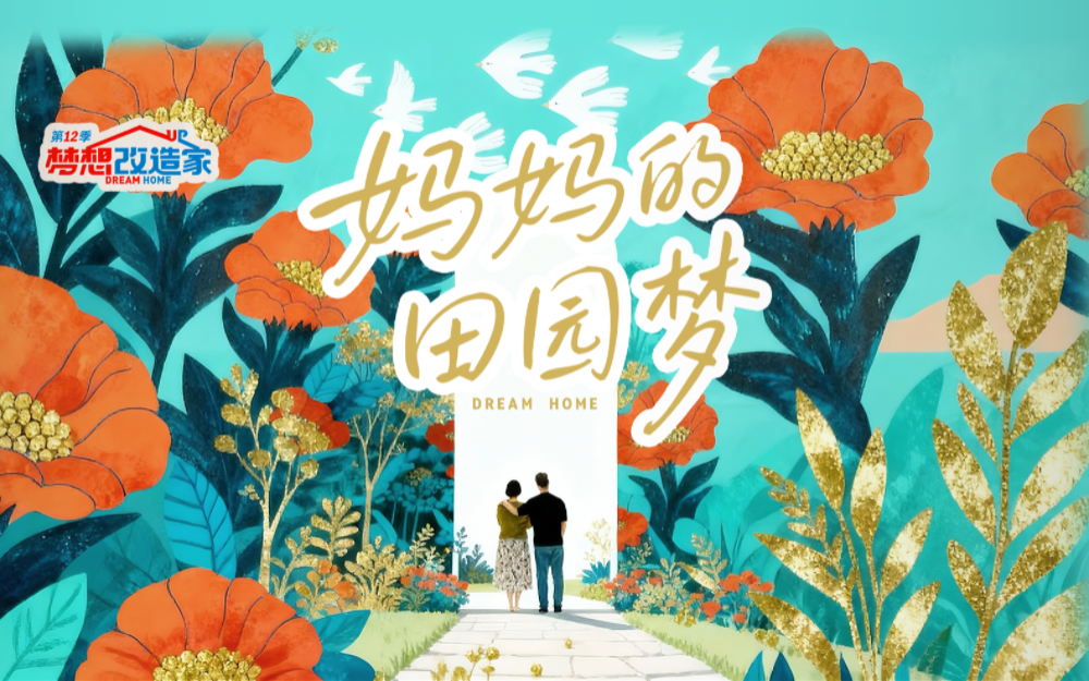 梦想改造家第12季 花园之家？妈妈的田园梦！