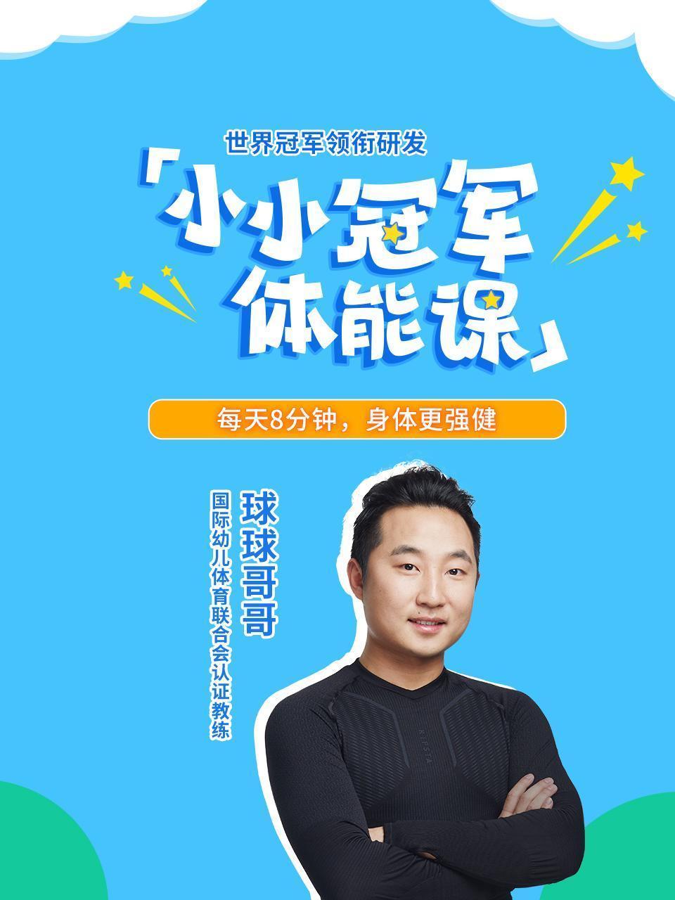 小小冠军体能课 世界冠军领衔研发