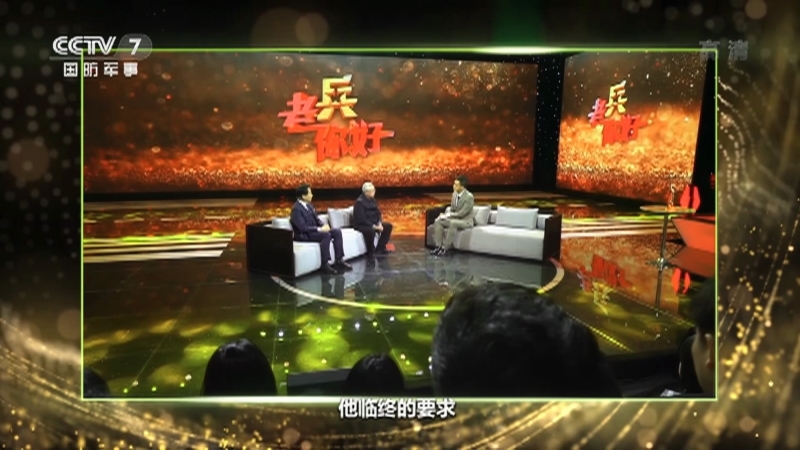 《老兵你好》 20210220 金牛贺岁话英雄——春节特别节目（下）