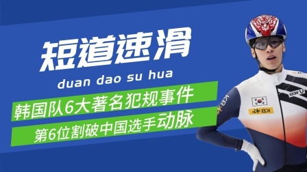 梦之冬奥 韩国队6大犯规场面！黄大宪算轻的，第6位曾割破中国队员动脉！