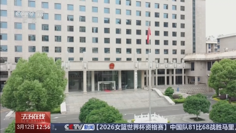 《法治在线》 20260312