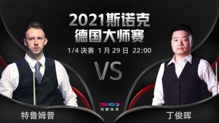 2021德国大师赛 贾德-特鲁姆普VS丁俊晖