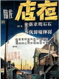 夜店（1947）