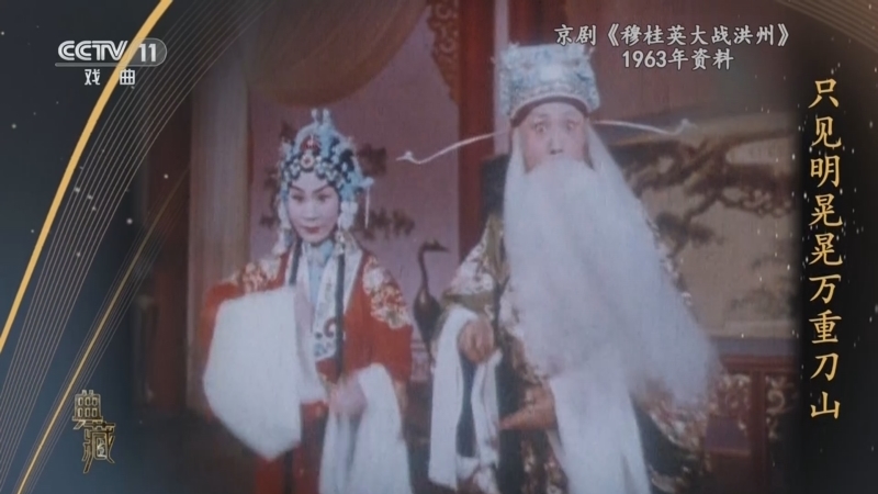 典藏 《典藏》 20230703 京剧《穆桂英大战洪州》