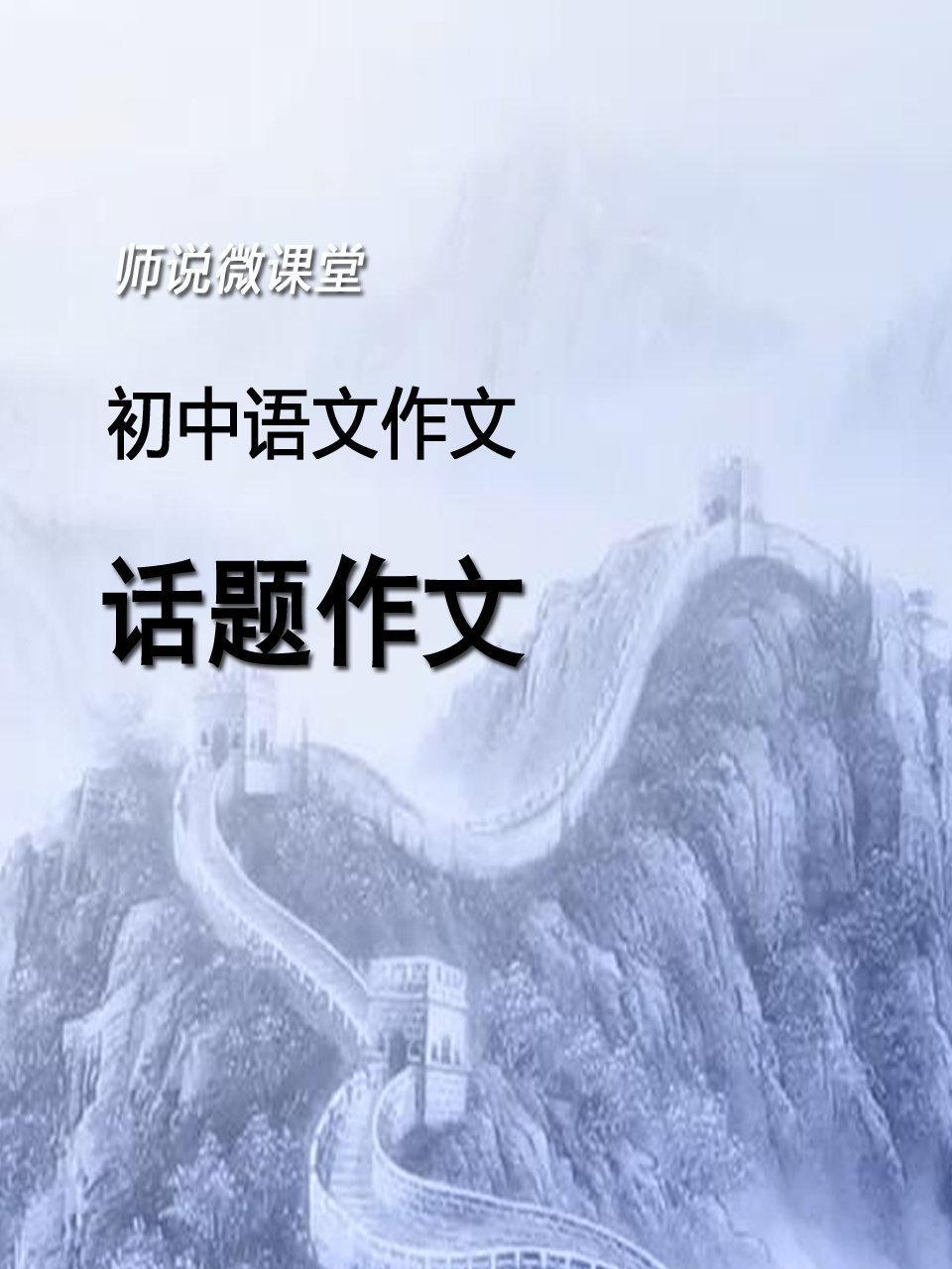 初中语文作文 话题作文