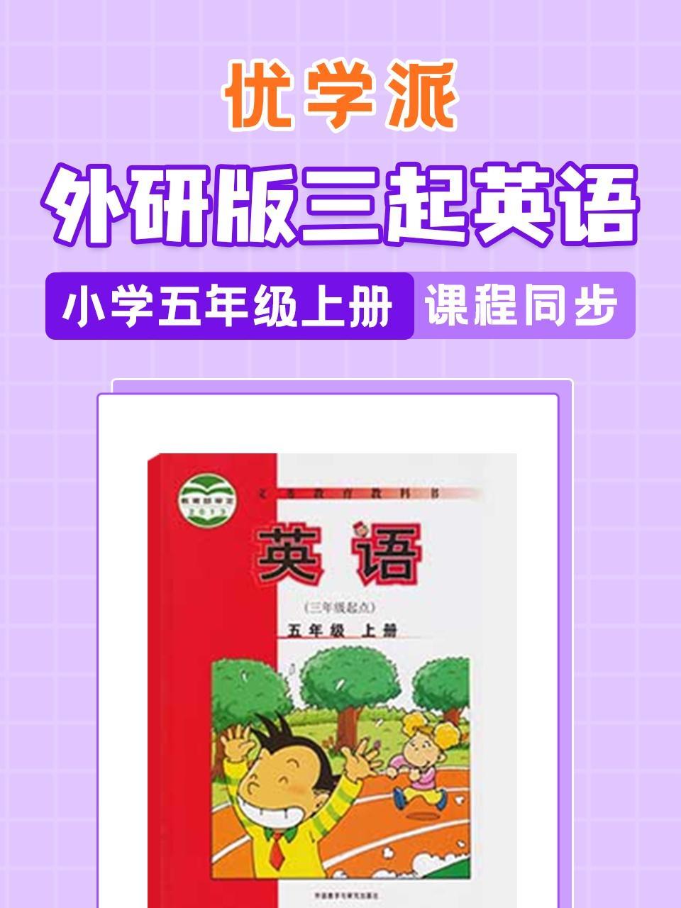 优学派 外研版三起英语·小学五年级上册·课程同步