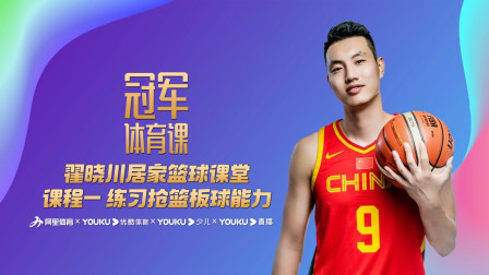 翟晓川居家篮球课堂课程一：练习抢篮板球能力