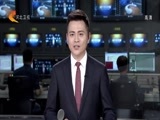 河北新闻联播 《河北新闻联播》 20180427