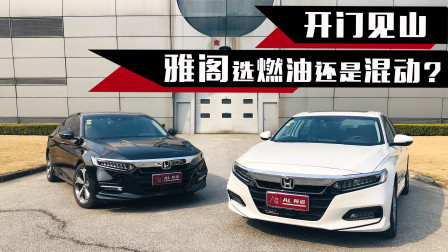 开门见山，雅阁选燃油还是混动？