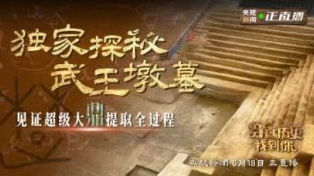 穿过历史找到你：独家探秘武王墩墓 见证超级大鼎提取全过程