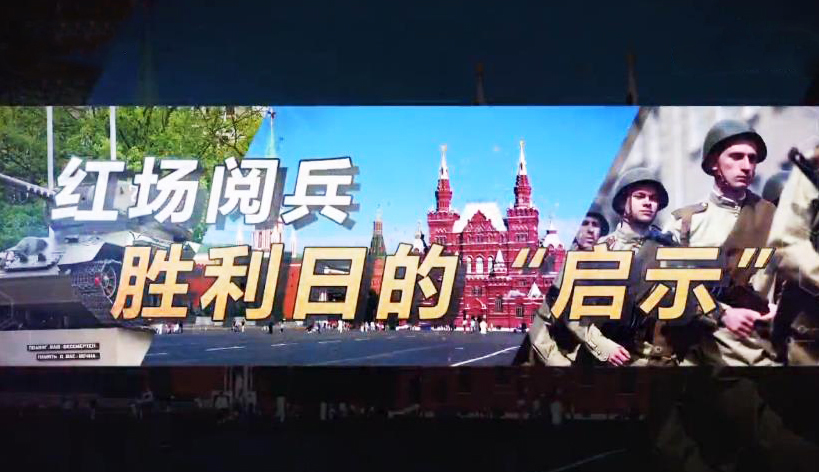 深度国际 《深度国际》 20200627 红场阅兵：胜利日的“启示”