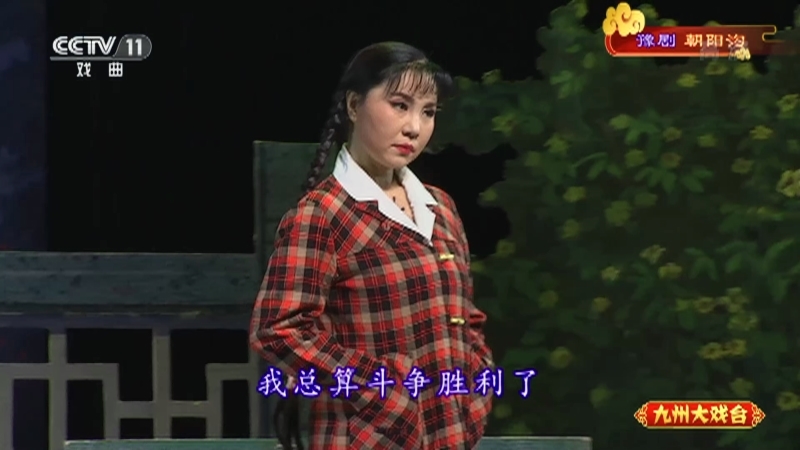 《九州大戏台》 20210420 豫剧《朝阳沟》