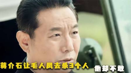 华夏史录 蒋介石离开大陆前，要求毛人凤暗杀三人，毛人凤心里一颤：不敢杀