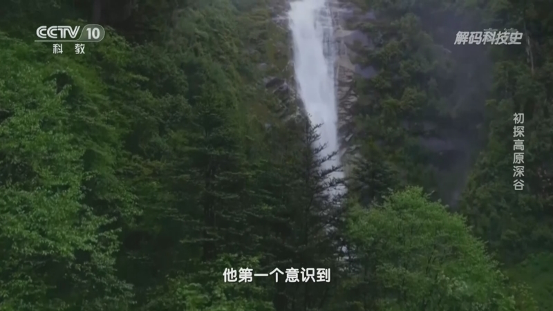 解码科技史 《解码科技史》 20220805 科考笔记——初探高原深谷