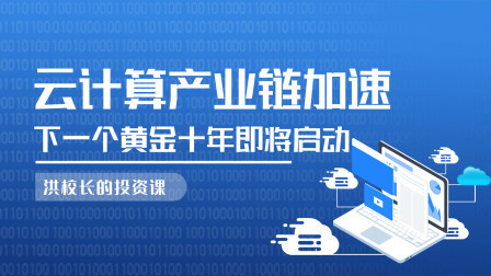 云计算产业链加速，下一个黄金十年即将启动