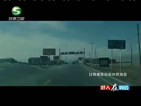 好人在身边 《好人在身边》 20140615 最美的格桑花