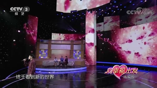 向幸福出发 《向幸福出发》 20200310 精编版