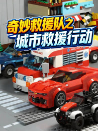奇妙救援队之城市救援行动