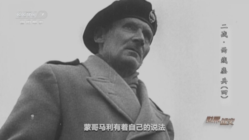 《世界战史》 20260403 二战·西线鏖兵（4）