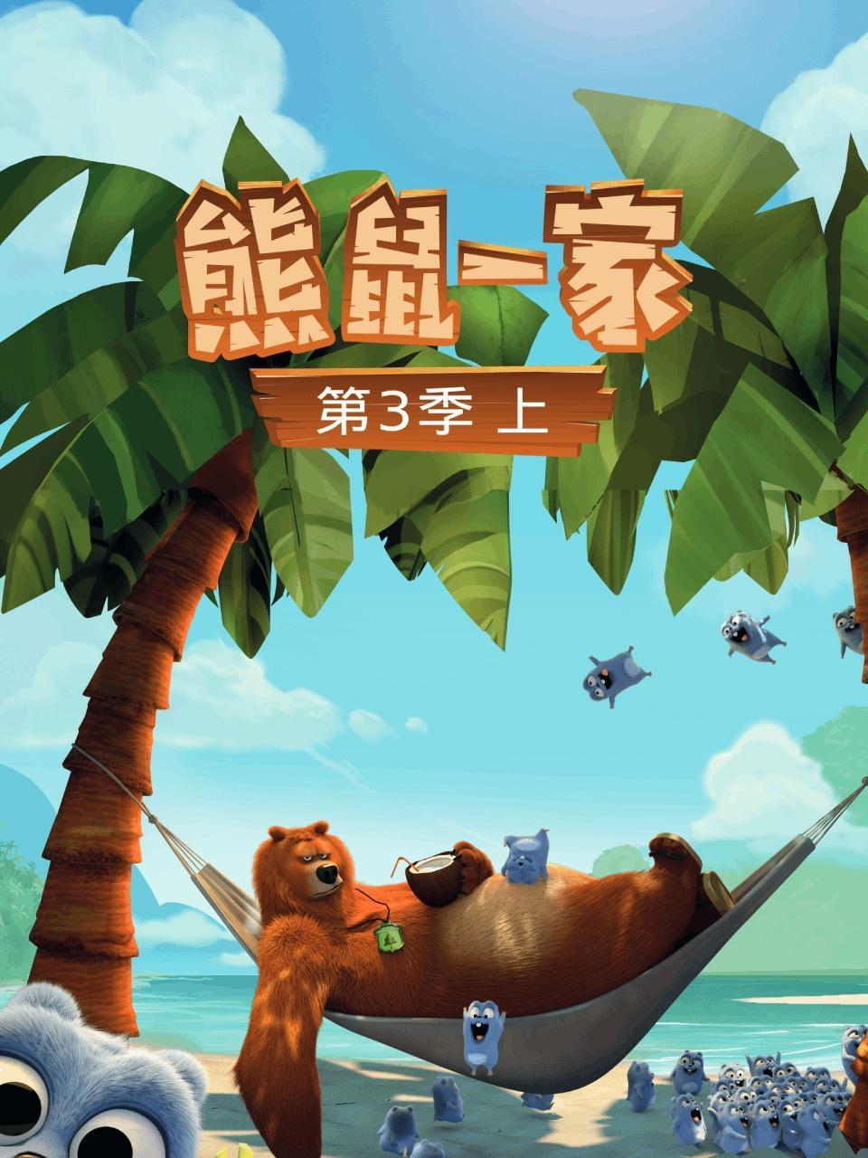 熊鼠一家 第三季 上