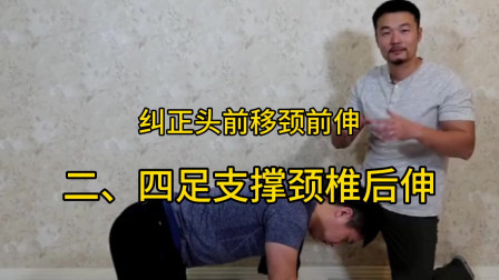 【自我矫正教程】纠正头前移颈前伸第二集：​四足支撑颈椎后伸