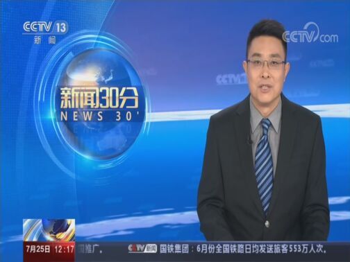 新闻30分 《新闻30分》 20200725