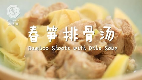迷迭香 春笋排骨汤