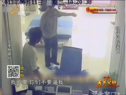 天下父母 《天下父母》 20131020 儿子抢银行