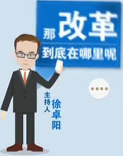 改革在哪里 海报