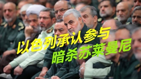 真相终于大白，以色列承认参与暗杀苏莱曼尼，到底意欲何为？