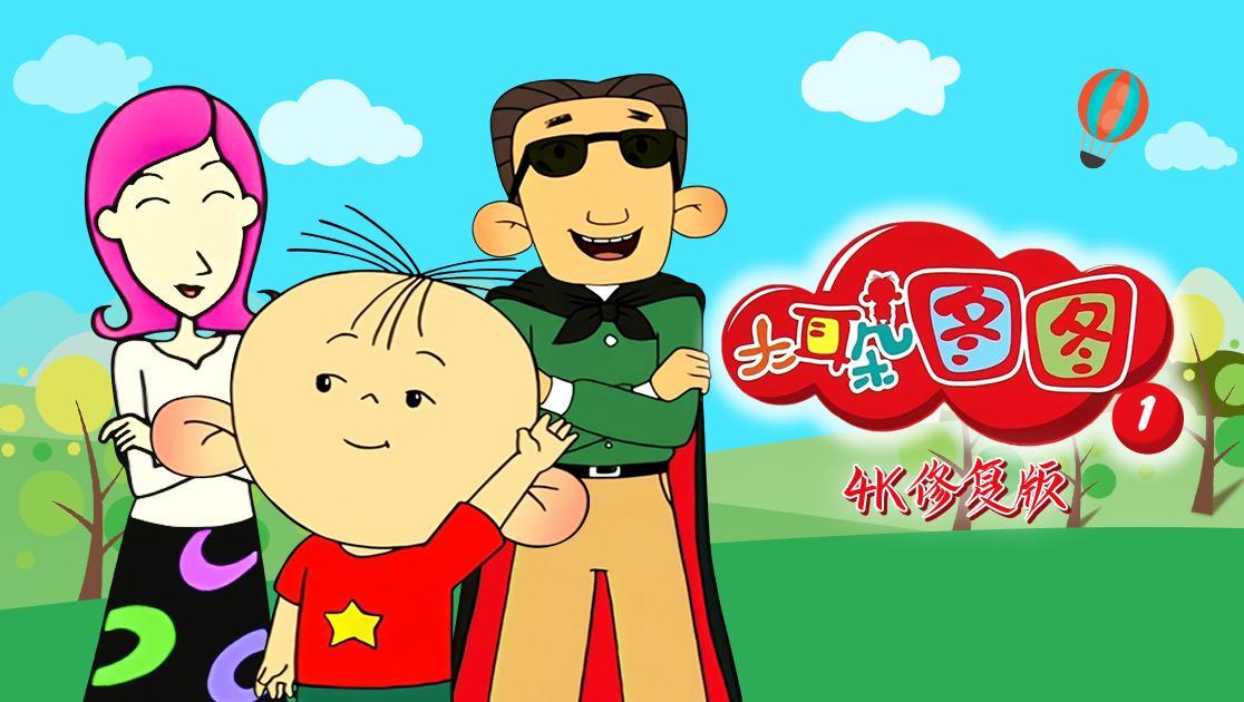 大耳朵图图第一季西瓜超清修复版