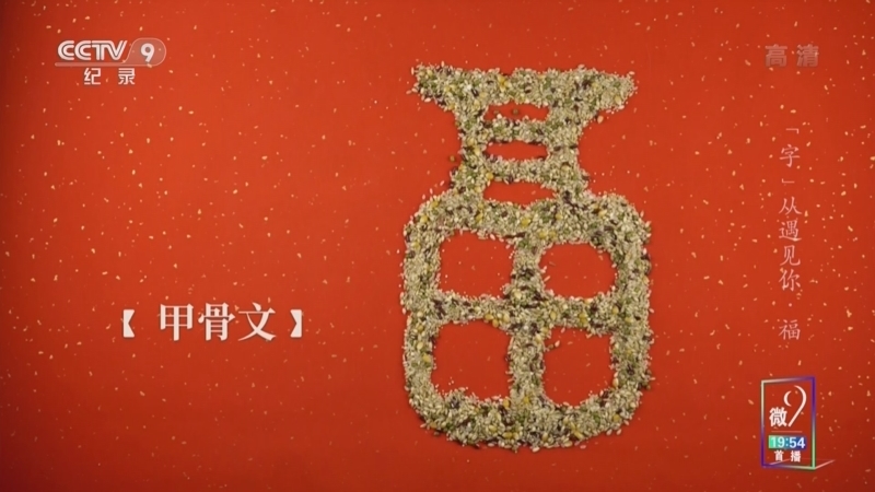 &ldquo;字&rdquo;从遇见你 《“字”从遇见你》 福