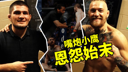 黑马格斗 从好兄弟到反目成仇，嘴炮与小鹰到底有哪些深仇大恨？