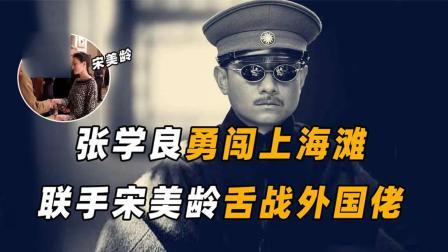 红墙往事 张学良勇闯上海滩，联手宋美龄舌战外国佬，气势丝毫不落下风！