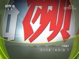地理中国 《地理中国》 20180620 海域奇象·三娘湾幻影（下）