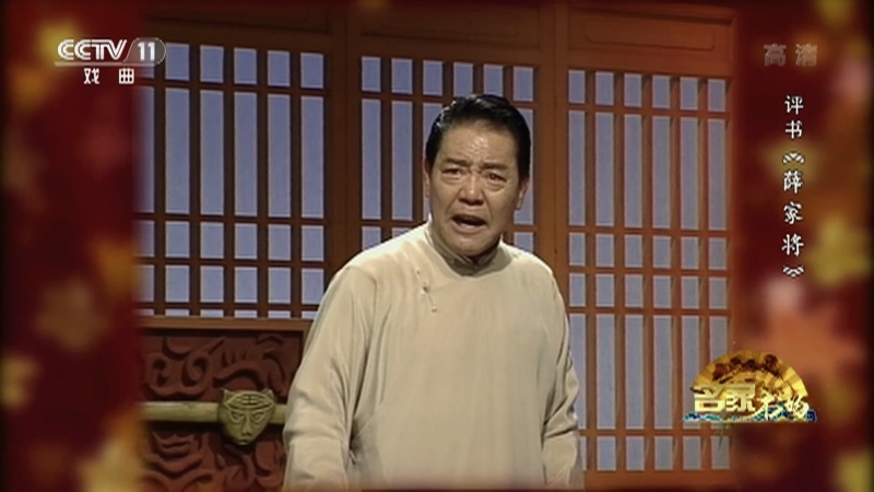 《名家书场》 20210111 评书《薛家将》（第四十九回）