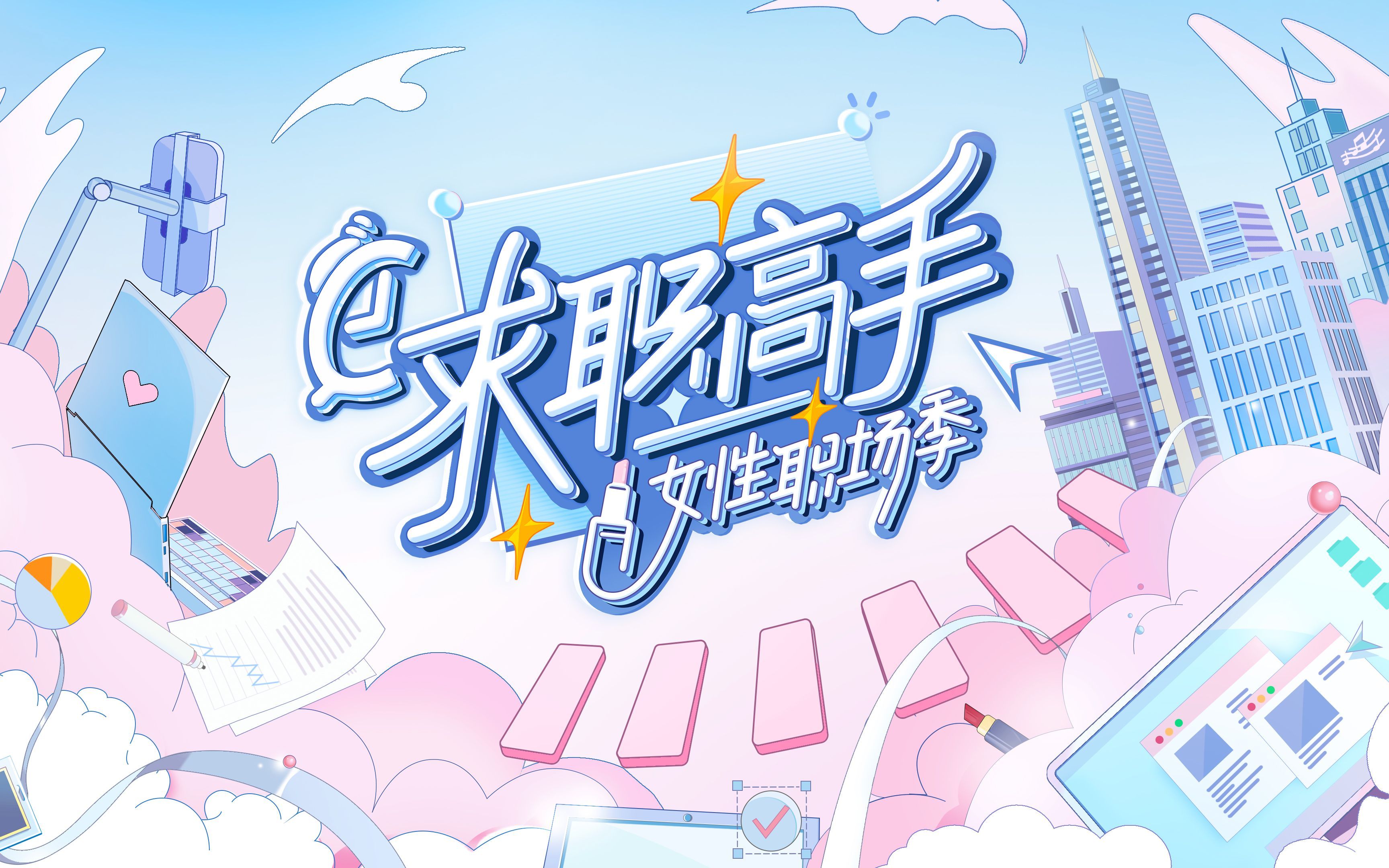 求职高手女性职场季 高科技养牛，挑战再升级！