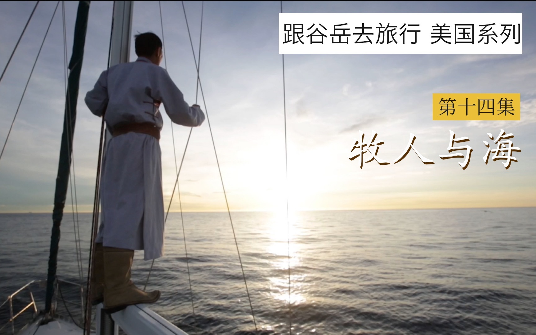 牧人与海,带着没见过大海的朋友去乘风破浪