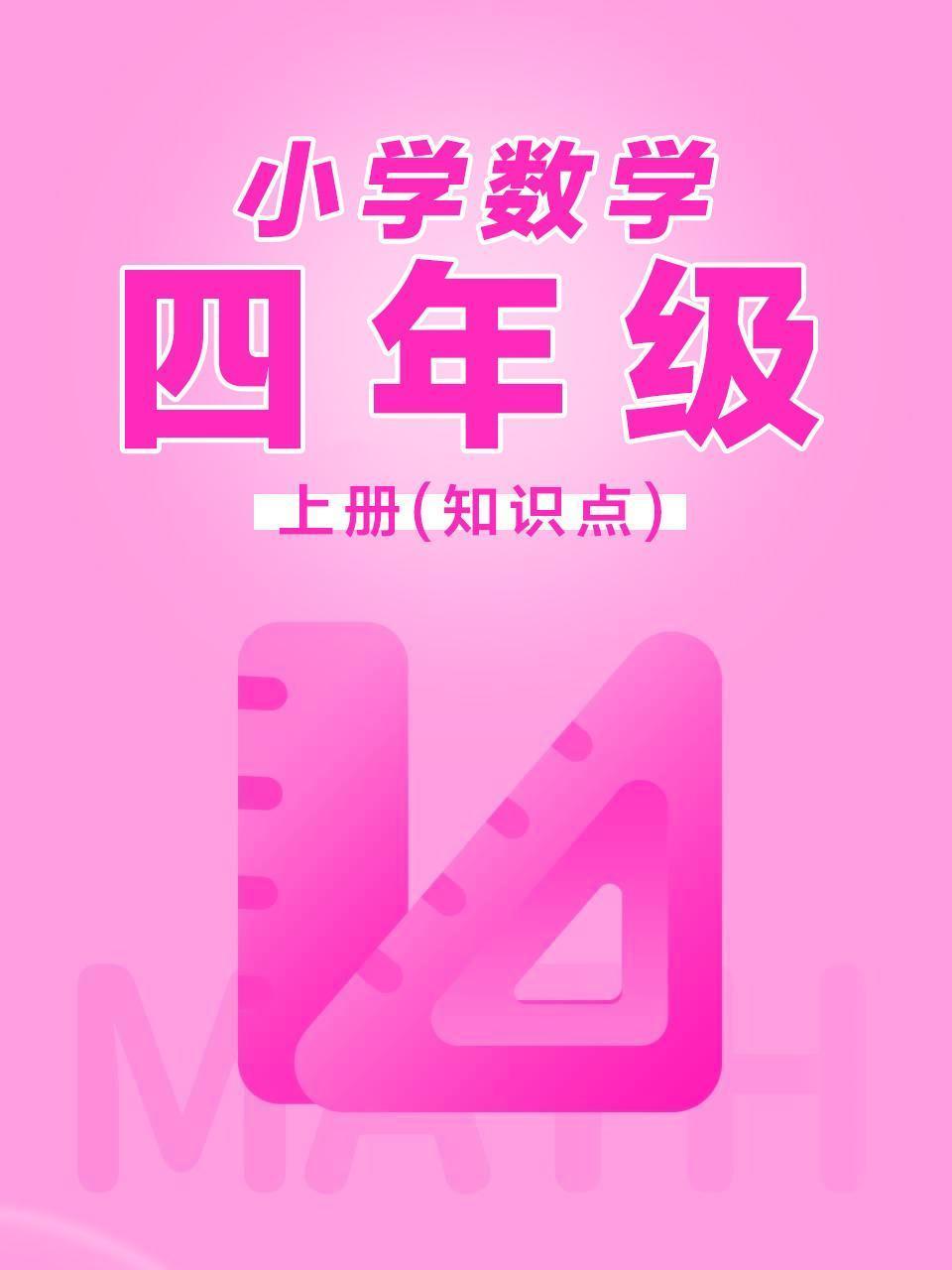 小学数学四年级上册（知识点）